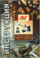 Инструкция к металлодетектору GPX4000